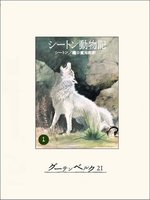 シートン動物記3に関連した、以下のおすすめ作品があります。